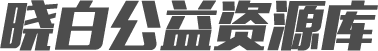 晓白公益资源库
